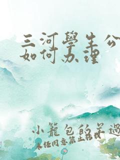 三河学生公交卡如何办理 三河学生公交卡如何办理
