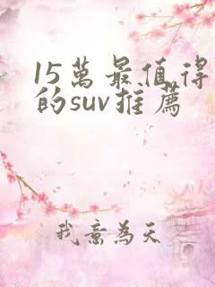 15万最值得买的suv推荐