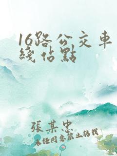 16路公交车路线站点
