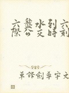 六盘水到六枝城际公交时刻表