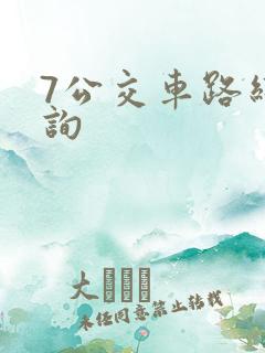 7公交车路线查询