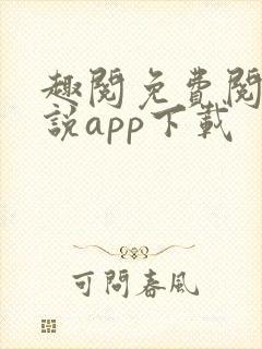 趣阅免费阅读小说app下载