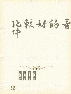 比较好的看书软件