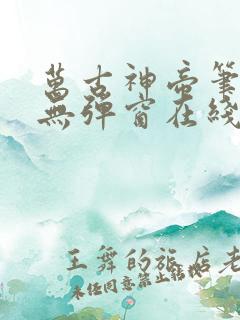 万古神帝笔趣阁无弹窗在线阅读