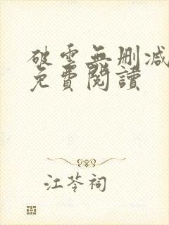 破云无删减全文免费阅读 破云无删减全文免费阅读