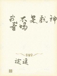 我不是戏神值得看吗