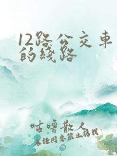 12路公交车站的线路