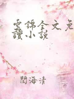 云锦全文免费阅读小说