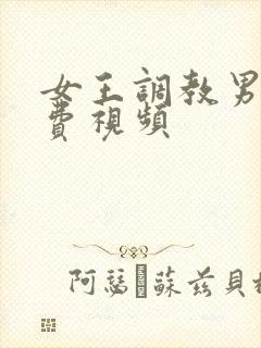 女王调教男奴免费视频