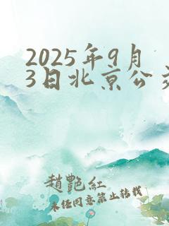 2025年9月3日北京公交停运
