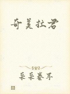 奇美拉君