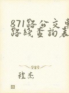 871路公交车路线查询表