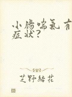 小肠喘气有什么症状?