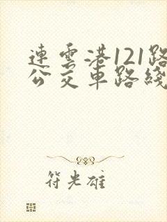连云港121路公交车路线时间表