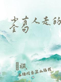少有人走的路 金句