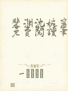 裴渊沈婉宁全文免费阅读笔趣阁最新