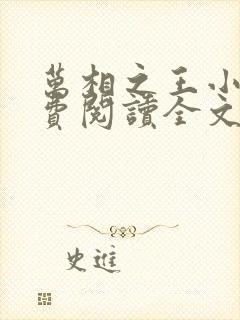 万相之王小说免费阅读全文无删减