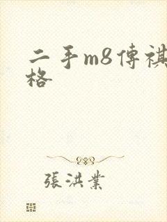二手m8传祺价格