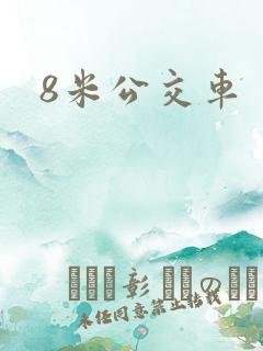 8米公交车