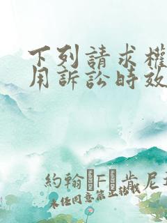 下列请求权不适用诉讼时效的是