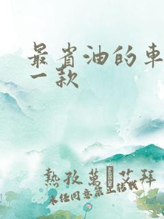 最省油的车是哪一款