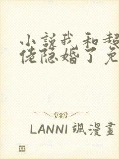 小说我和超级大佬隐婚了免费阅读