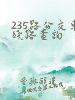 235路公交车线路查询