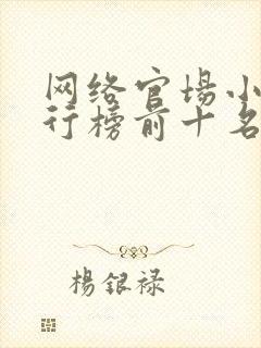 网络官场小说排行榜前十名