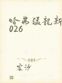 哈弗猛龙新款2026