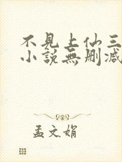 不见上仙三百年小说无删减正版在线阅读