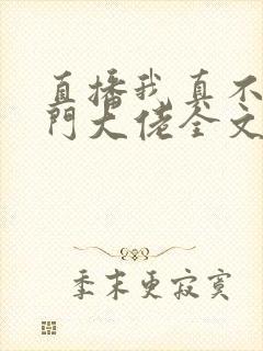 直播我真不是道门大佬全文