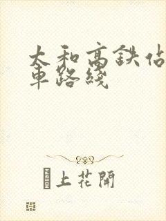 太和高铁站公交车路线