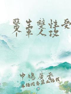 医生双性受,三个军人攻