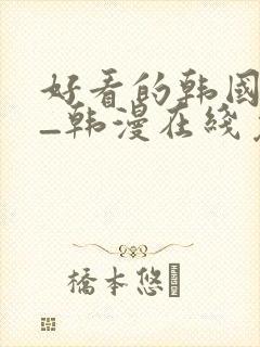 好看的韩国漫画_韩漫在线免费
