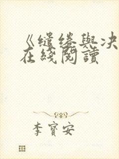 《缱绻与决绝》在线阅读 《缱绻与决绝》在线阅读