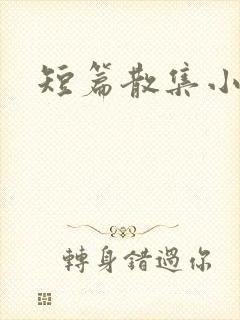 短篇散集小黄说