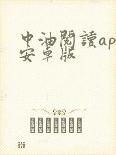中油阅读app安卓版