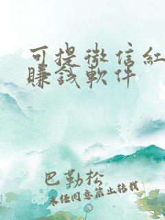 可提微信红包的赚钱软件