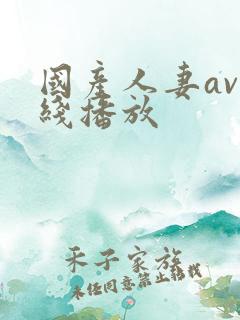 国产人妻av在线播放