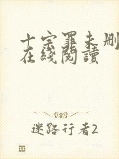 十宗罪未删减版在线阅读