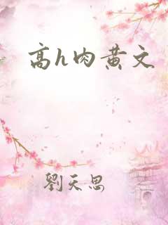 高h肉黄文