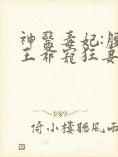 神医毒妃:腹黑王爷宠狂妻