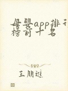 母婴app排行榜前十名