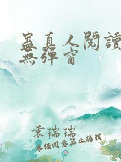 蛊真人阅读全文无弹窗