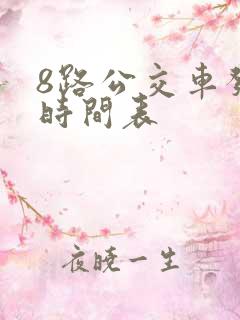 8路公交车发车时间表