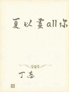 夏以昼all你