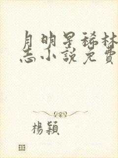 月明星稀林姨小志小说免费阅读