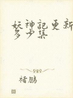 妖神记更新到了多少集