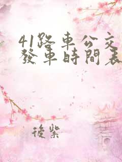 41路车公交车发车时间表