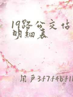 19路公交站点明细表